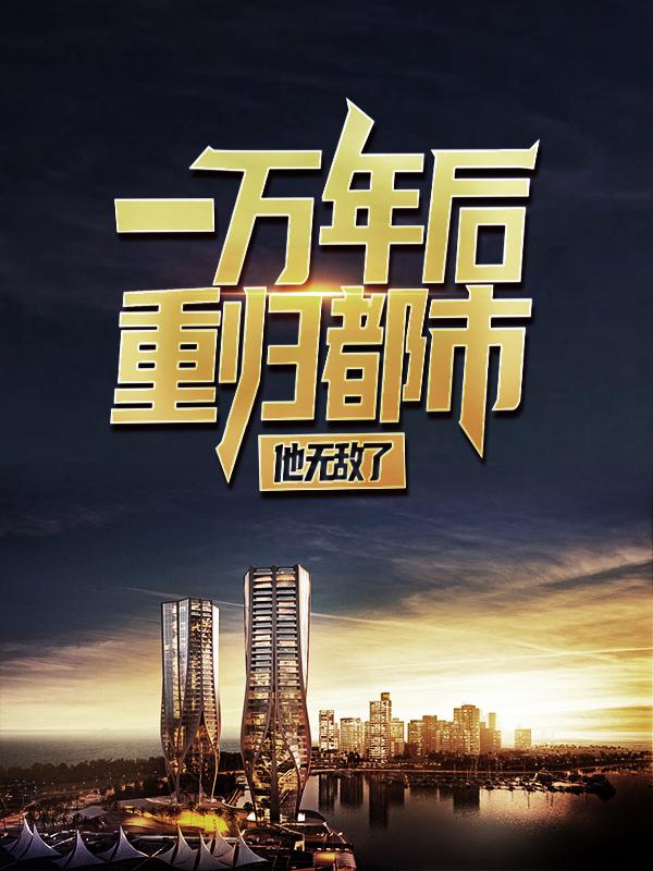 洛雪颜周力叶凡小说叫什么（一万年后重归都市，他无敌了免费阅读）