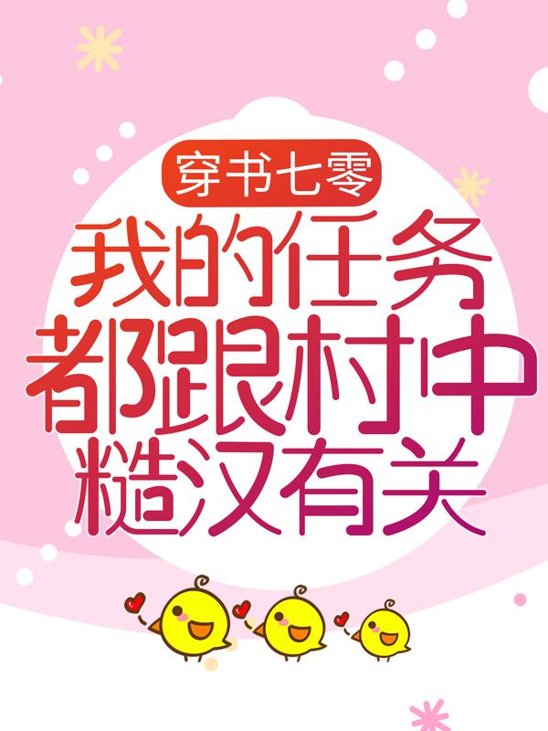 穿书七零：我的任务都跟村中糙汉有关小说，穿书七零：我的任务都跟村中糙汉有关免费阅读