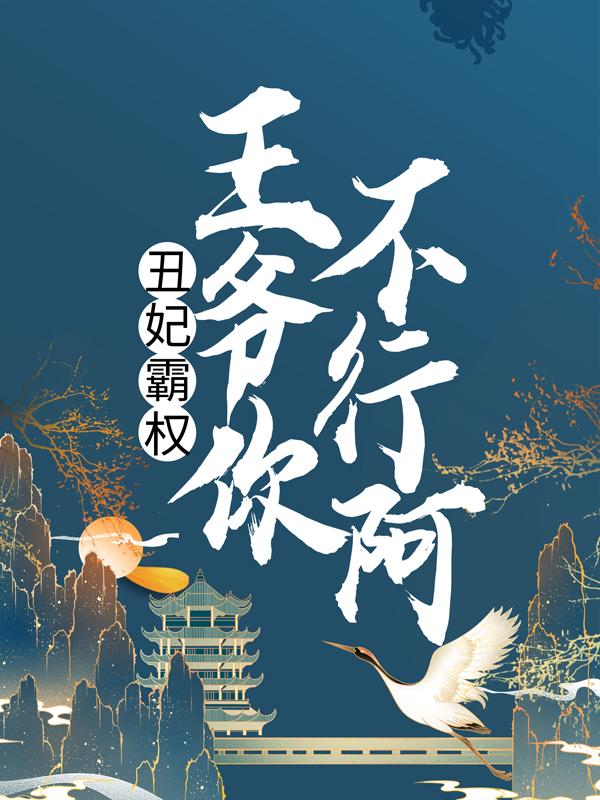 丑妃霸权：王爷你不行阿！小说，丑妃霸权：王爷你不行阿！在线阅读-美文小说