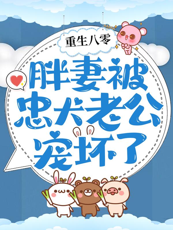 完整版《重生八零：胖妻被忠犬老公宠坏了》免费阅读