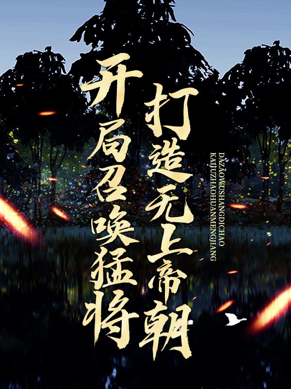 开局召唤猛将，打造无上帝朝宁凡在线全文免费阅读-优文网