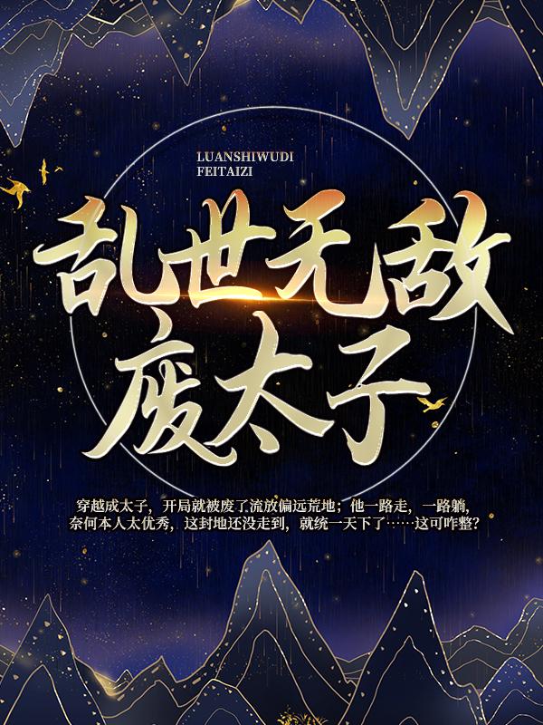 乱世无敌废太子小说免费资源，乱世无敌废太子在线阅读
