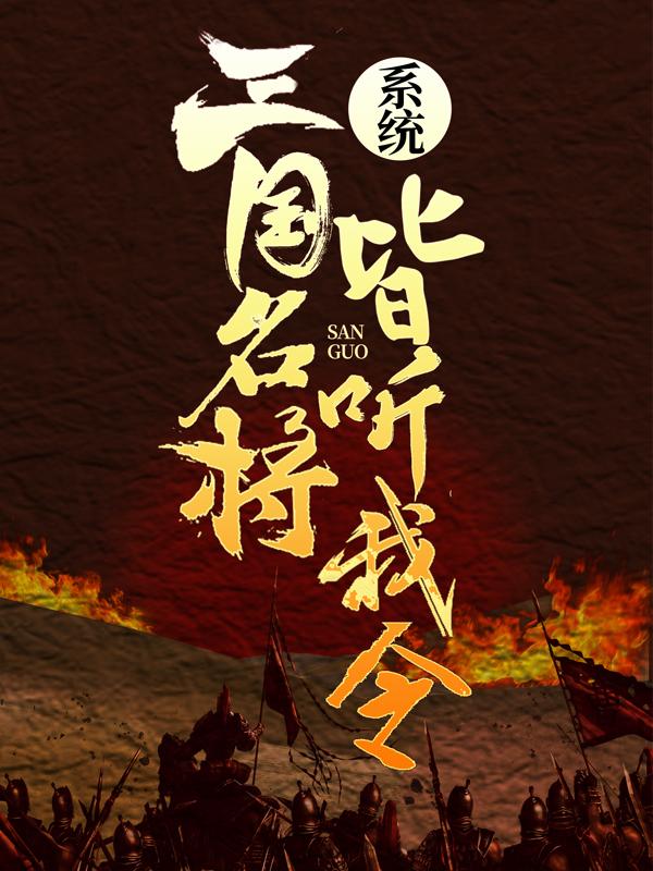 《系统：三国名将皆听我令！》小说全文在线试读，《系统：三国名将皆听我令！》最新章节目录