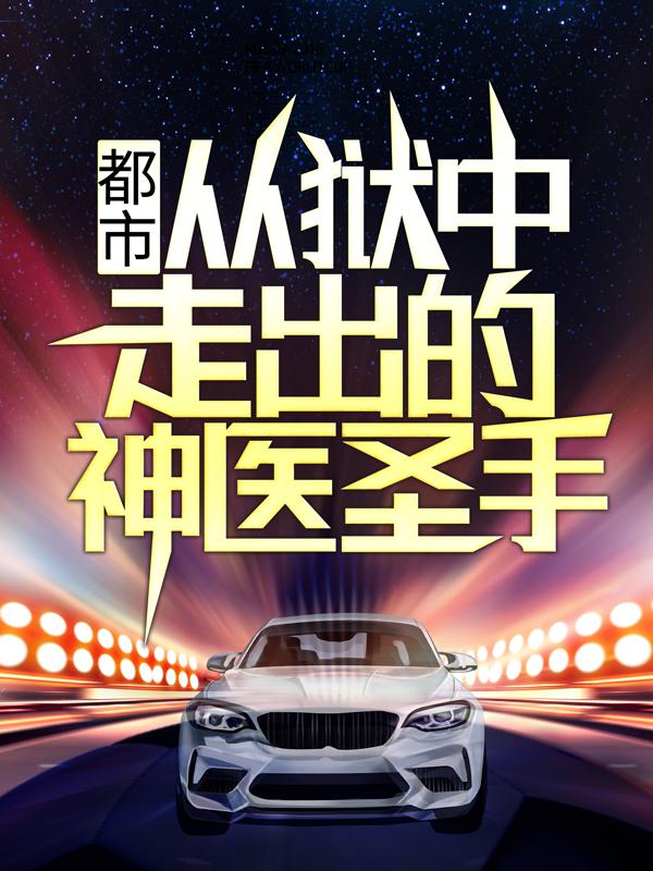 都市：从狱中走出的神医圣手全文免费阅读，都市：从狱中走出的神医圣手无弹窗在线阅读