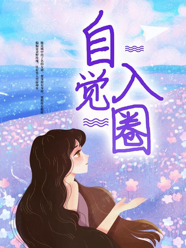 《自觉入圈》小说章节列表免费试读，苏黎裴声衍小说在线阅读