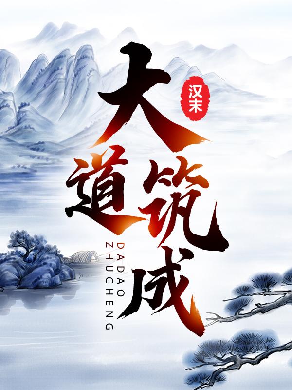 汉末：大道筑成段颎刘宏天子小说在线章节目录阅读最新章节