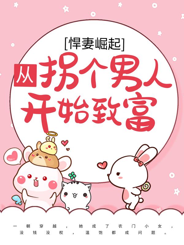 主角叫元氏计氏顾文茵李木荷小说悍妻崛起：从拐个男人开始致富全文免费阅读-优文网