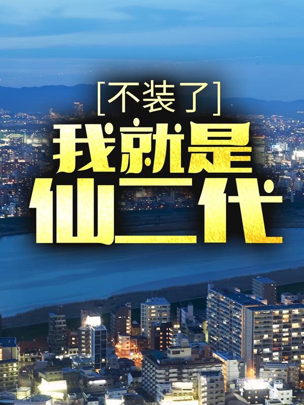 不装了，我就是仙二代柳如絮叶云龙周暮雪小说大结局免费试读