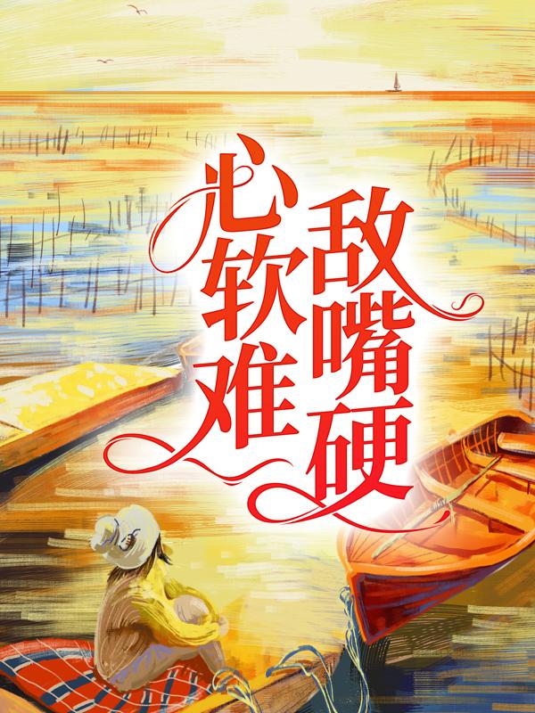 求慕暖林燎林夏沈殊小说免费资源