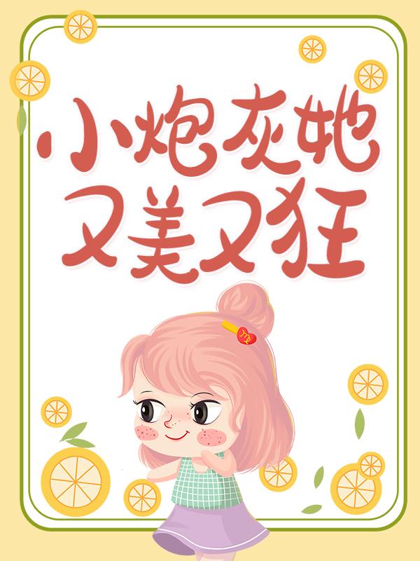 男女主人公风戚戚安凝赵淼淼赵慕慕小说小炮灰她又美又狂全文免费阅读