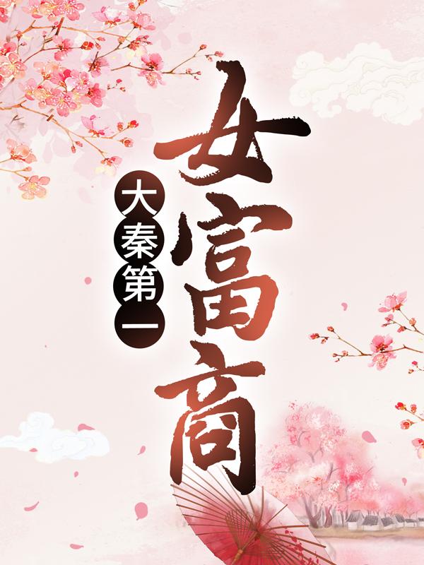 大秦第一女富商小说，大秦第一女富商免费阅读