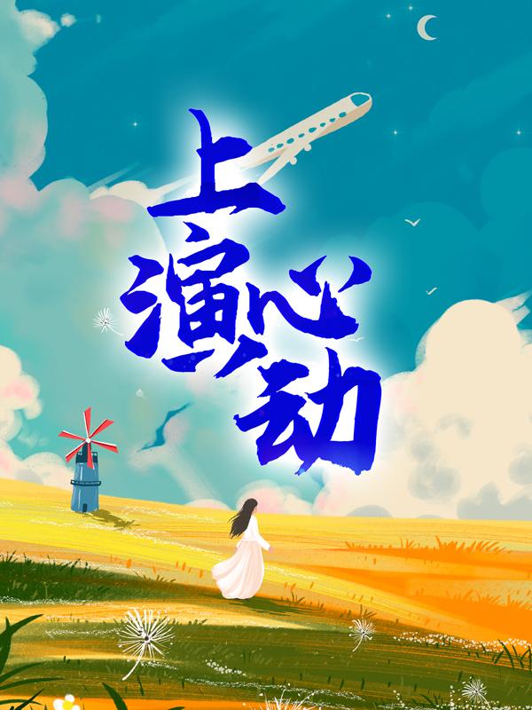 完整版《上演心动》章节目录在线阅读