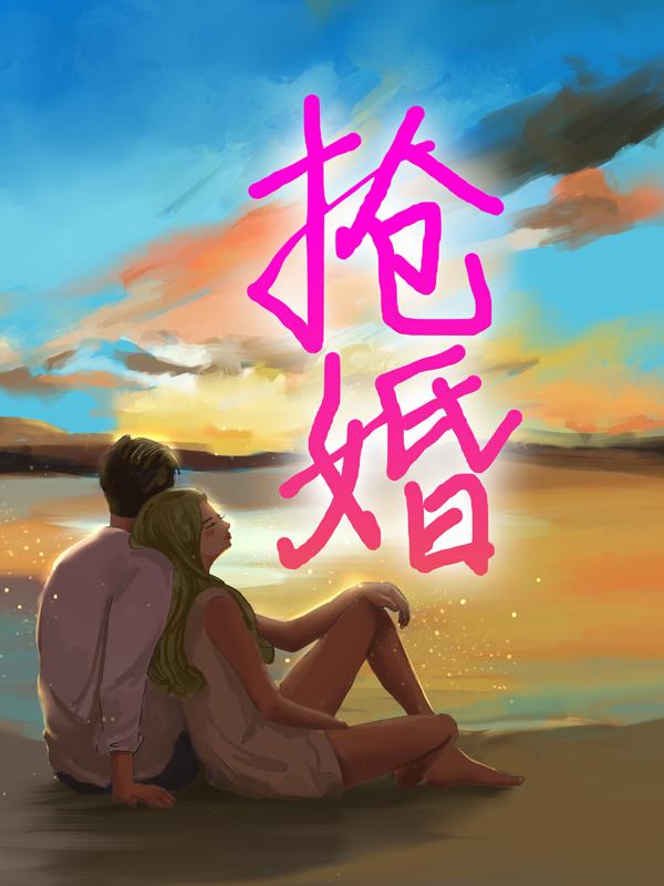 抢婚周礼姜明珠郑凛叙小说免费阅读