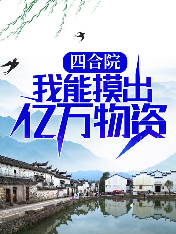 小说《四合院：我能摸出亿万物资》全文免费阅读