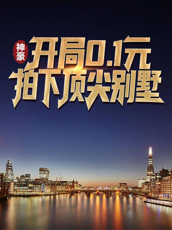 神豪：开局0.1元拍下顶尖别墅林墨慕南枝小说在线全文阅读-优文网