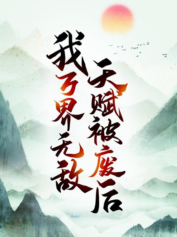 范玄机楚南宗主小说《天赋被废后，我万界无敌》在线阅读