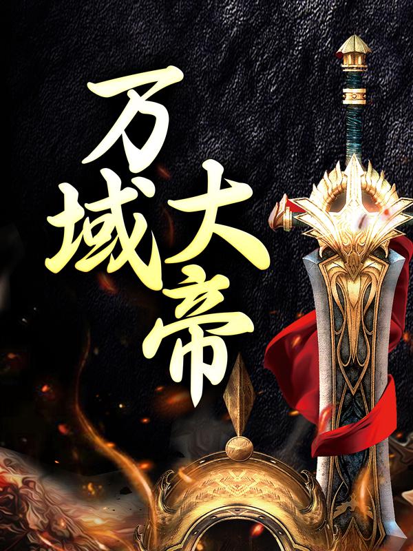 万域大帝楚凌归元宗邓怡月小说免费阅读