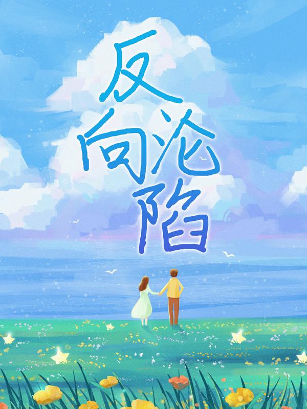 小说《反向沦陷》在线全文阅读