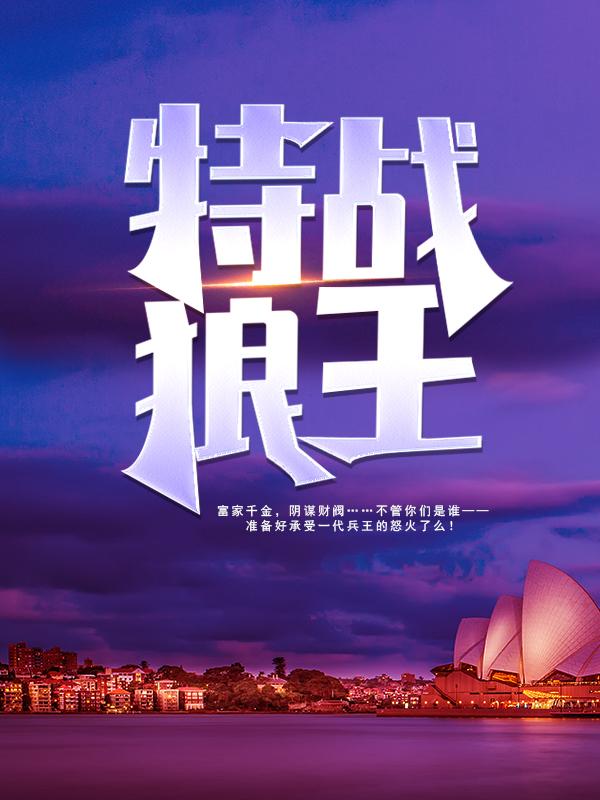 《特战狼王》小说全文在线试读，《特战狼王》最新章节目录