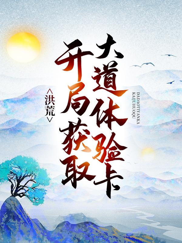 小说《洪荒：开局获取大道体验卡》全文阅读