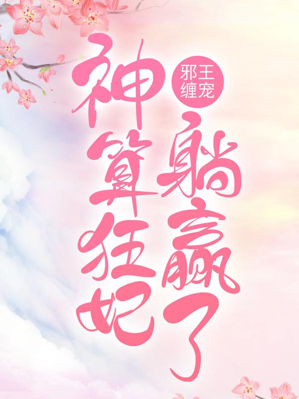 邪王缠宠：神算狂妃躺赢了小说，邪王缠宠：神算狂妃躺赢了诸葛暮然诸葛