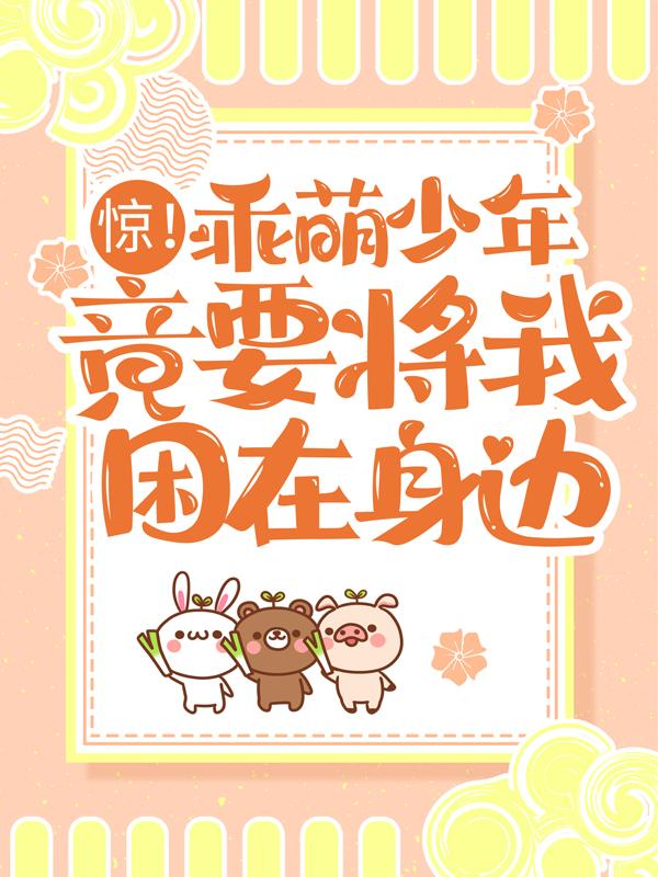男女主人公闻以笙方姨顾萱女生小说惊！乖萌少年竟要将我困在身边全文免费阅读
