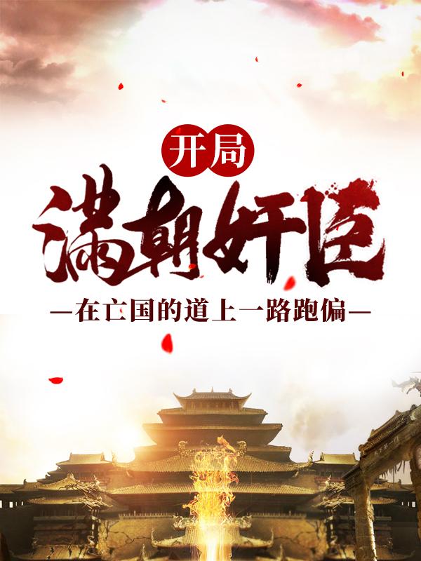 男女主人公嬴渊妲己曹操小说开局满朝奸臣：在亡国的道上一路跑偏全文免费阅读