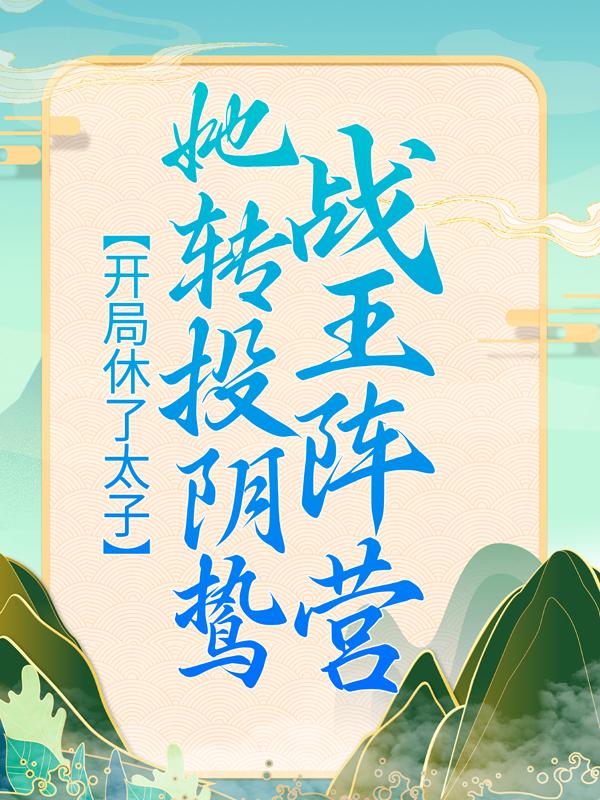 主角云柠李氏小说完整版在线阅读，开局休了太子，她转投阴鸷战王阵营免费看-经典文学