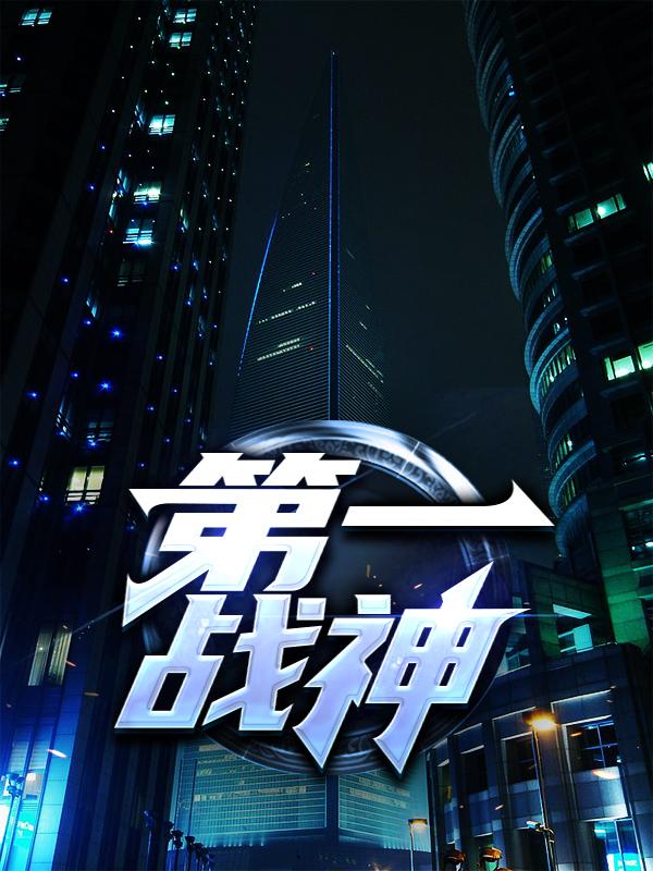 主角叫王嫣然王聂风的小说在哪阅读