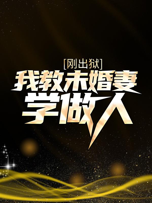 小说《刚出狱，我教未婚妻学做人》在线全文阅读-优文网