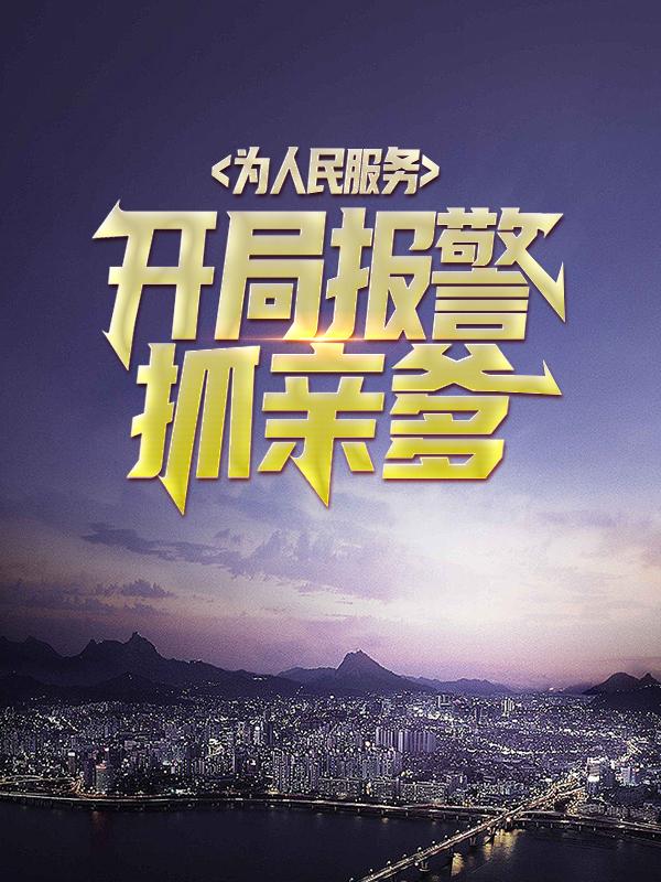 主人公叫校长的小说哪里免费看