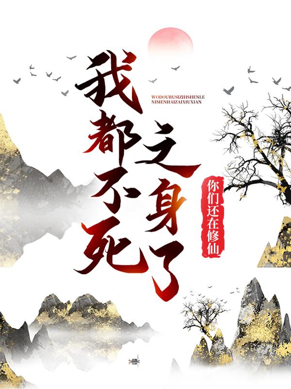 主角陈夏小说完整版在线阅读，我都不死之身了，你们还在修仙？免费看-优文网