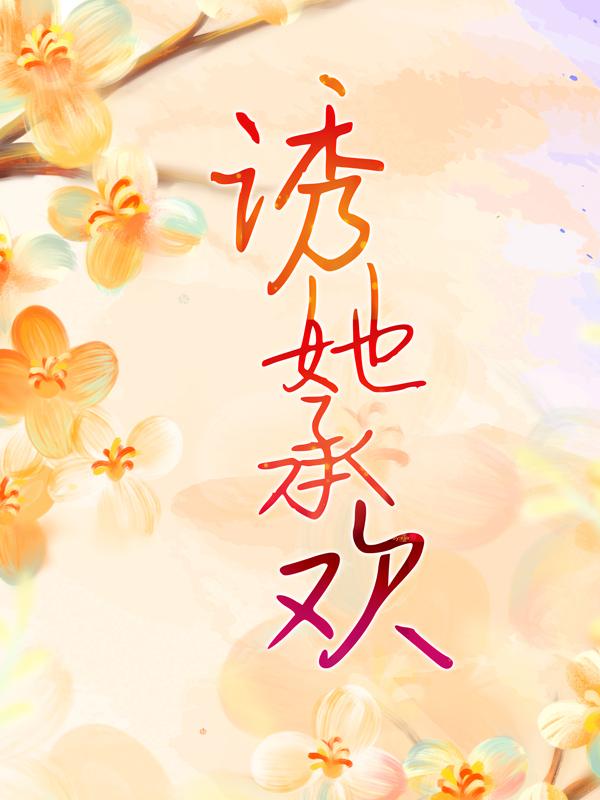 诱她承欢白葡陆兆和，诱她承欢在线全文阅读-优文网