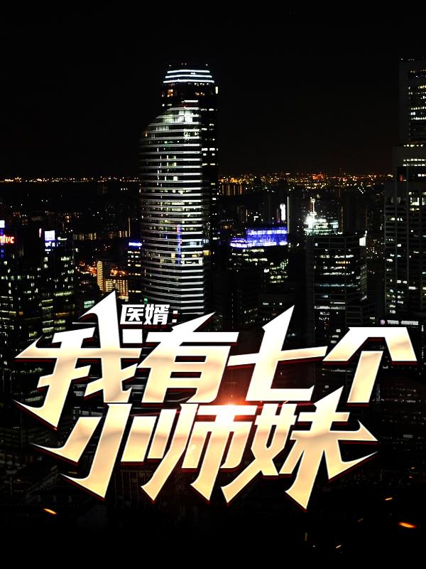 医婿：我有七个小师妹陆尘郭诗雯在线全文免费阅读