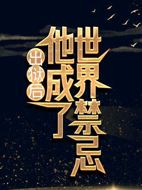 出狱后，他成了世界禁忌苟经理许林小说在线章节目录阅读最新章节-优文网