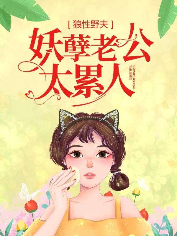 狼性野夫：妖孽老公太累人慕天星慕孟小龙，狼性野夫：妖孽老公太累人在线无弹窗阅读-经典文学