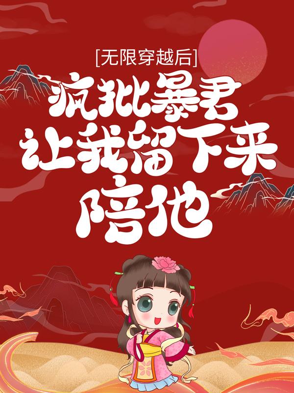 小说《无限穿越后：疯批暴君让我留下来陪他》在线全文阅读-瑞奇文学
