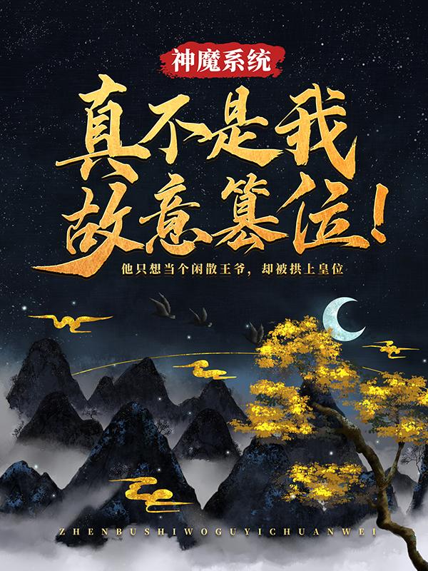 主人公叫玄明的小说神魔系统：真不是我故意篡位！在线阅读全文