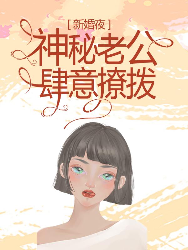小说《新婚夜，神秘老公肆意撩拨》全文免费阅读-优文网