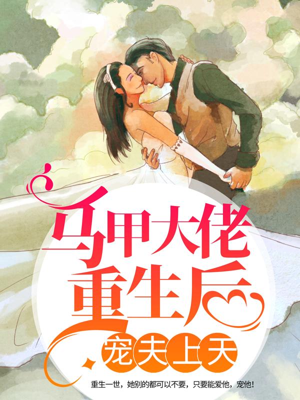 马甲大佬重生后，宠夫上天裴蜜白珊珊小说免费阅读-优文网
