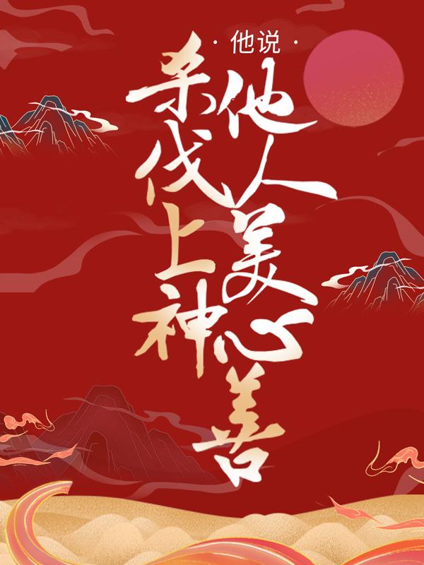 听说杀伐上神他人美心善免费阅读，听说杀伐上神他人美心善章节目录