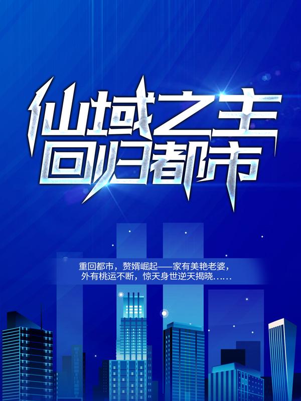仙域之主回归都市最新章节，仙域之主回归都市全文在线阅读