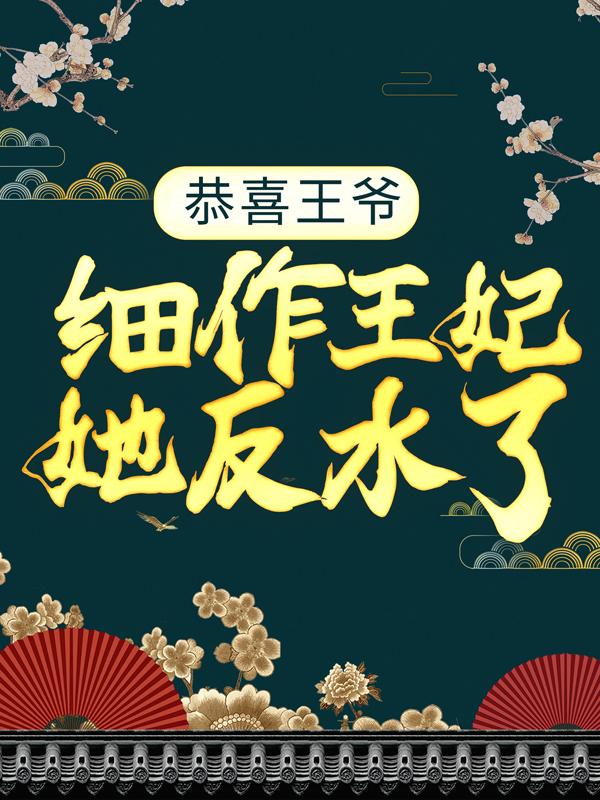 已完结小说《恭喜王爷，细作王妃她反水了！》全文免费阅读-优文网