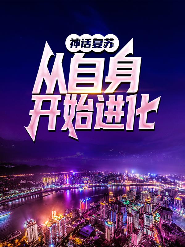 神话复苏：从自身开始进化免费阅读，神话复苏：从自身开始进化韩重