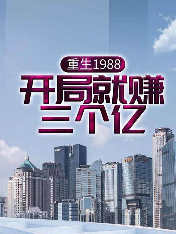 男女主人公余锋大姐小说重生1988，开局就赚三个亿！全文免费阅读