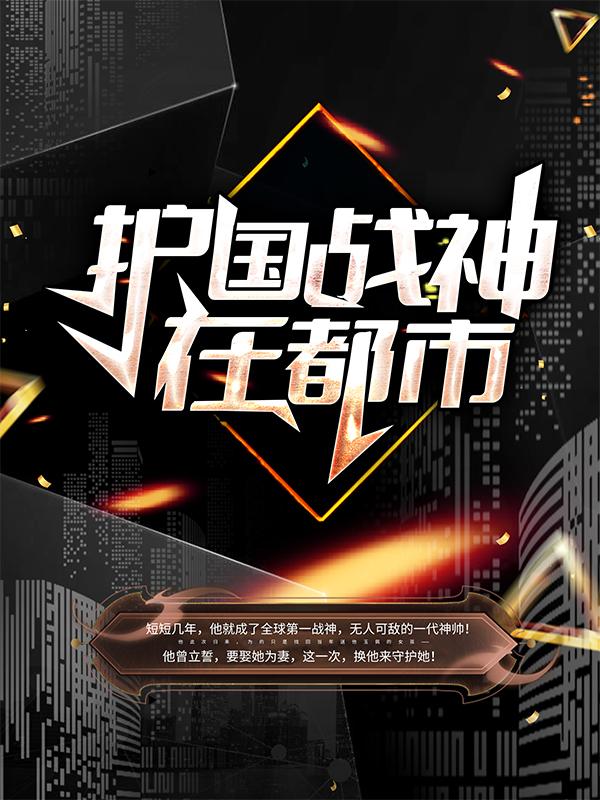 小说《护国战神在都市》全文免费阅读