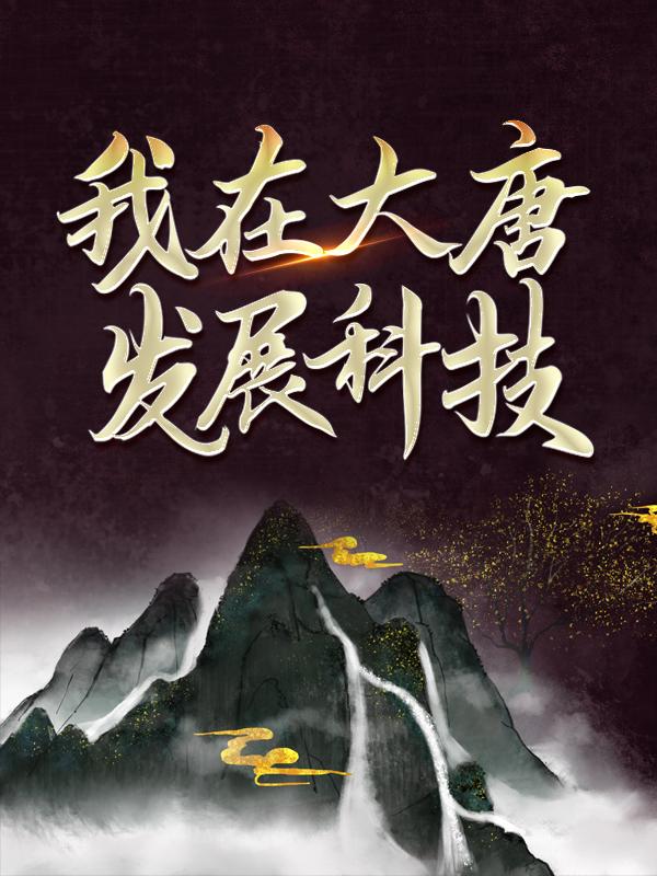 我在大唐发展科技李世民赵尘小说在线全文免费阅读