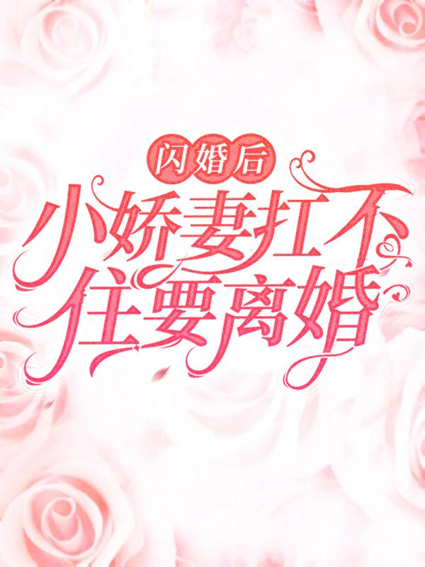 冷若颜唐淑兰小说叫什么（闪婚后，小娇妻扛不住要离婚免费阅读）