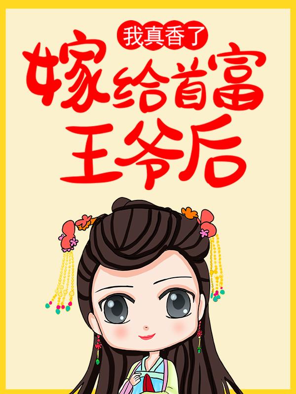 小说《嫁给首富王爷后，我真香了！》全文免费阅读