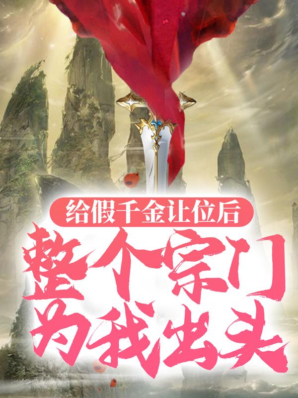 给假千金让位后，整个宗门为我出头小说免费资源，给假千金让位后，整个宗门为我出头在线阅读-优文网